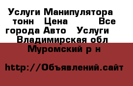 Услуги Манипулятора 5 тонн › Цена ­ 750 - Все города Авто » Услуги   . Владимирская обл.,Муромский р-н